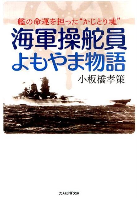 海軍操舵員よもやま物語 艦の命運を担った“かじとり魂” （光人社NF文庫） 小板橋孝策