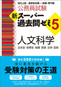 新スーパー過去問ゼミ5　人文科学
