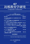 比較教育学研究67 特集　ポスト社会主義の教育改革 [ 日本比較教育学会 ]