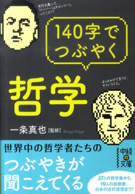 140字でつぶやく哲学