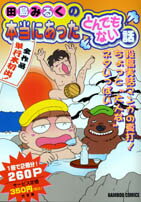 たじまみるくの本当にあったとんでもない話