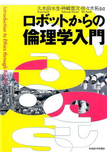 ロボットからの倫理学入門