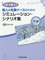 1年で育つ！新人＆先輩ナースのためのシミュレーション・シナリオ集（冬編） [ 阿部幸恵 ]