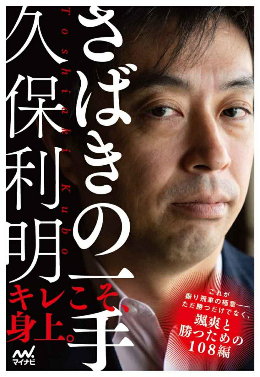 あなたの振り飛車をアップデートする１０８題。さばきのアーティストの美技を次の一手形式で出題、解説。