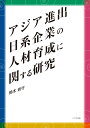 鈴木 岩行 八千代出版アジアシンシュツニッケイキギョウノジンザイイクセイニカンスルケンキュウ スズキ イワユキ 発行年月：2024年03月25日 予約締切日：2024年03月09日 ページ数：336p サイズ：単行本 ISBN：9784842918686 鈴木岩行（スズキイワユキ） 早稲田大学大学院商学研究科博士後期課程修了。現在、和光大学経済経営学部教授。専門、企業論、アジア経営論（本データはこの書籍が刊行された当時に掲載されていたものです） アジア進出日系企業のコア人材育成の現状／第1部　東アジアにおける日系企業のコア人材育成（中国における人材育成の現状／香港・台湾における日系企業のコア人材育成ー在中国日系企業との比較を中心に／韓国における日系企業のコア人材育成ー2005年調査および現地韓国企業との比較を中心に）／第2部　東南アジアにおける日系企業のコア人材育成（ミャンマーにおける日系企業のコア人材育成ー日系企業と現地企業・中国系・韓国系企業の比較を中心に／カンボジアにおける日系企業のコア人材育成ーミャンマー日系企業との比較を中心に／ベトナムにおける日系企業のコア人材育成ー2007年調査および現地企業・韓国系企業との比較を中心に　ほか）／第3部　南アジアにおけるコア人材育成（インドにおける日系企業のコア人材育成ー2004年調査との比較を中心に／バングラデシュにおける日系企業のコア人材育成ーバングラデシュ企業との比較を中心に） 本 ビジネス・経済・就職 マネジメント・人材管理 人材管理 ビジネス・経済・就職 経営 経営戦略・管理 ビジネス・経済・就職 ビジネスマナー