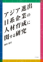 アジア進出日系企業の人材育成に関する研究