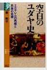 空白のユダヤ史 エルサレムの再建と民族の危機 （学術選書） [ 秦剛平 ]