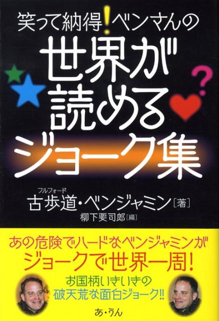 笑って納得！ベンさんの世界が読めるジョーク集