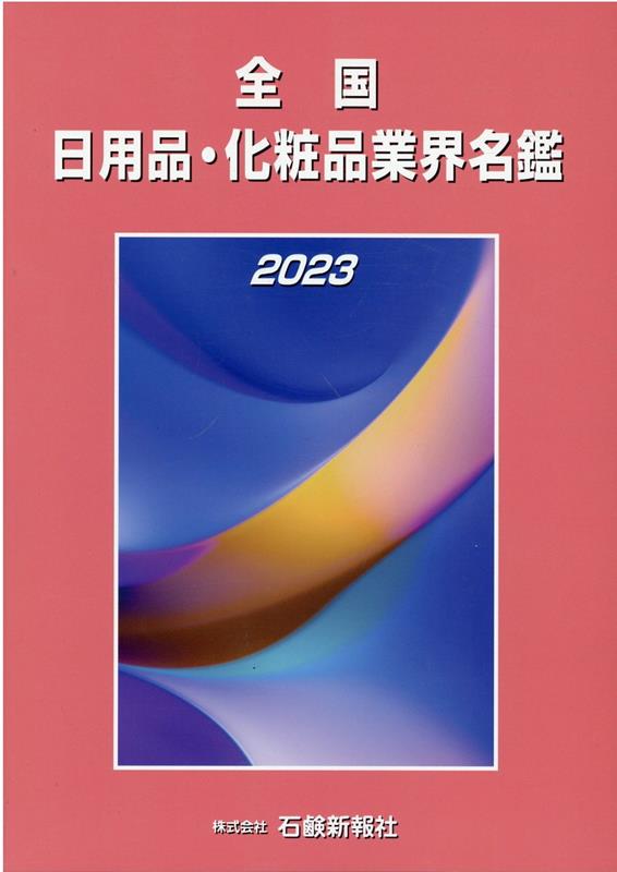 楽天楽天ブックス全国日用品・化粧品業界名鑑（2023）