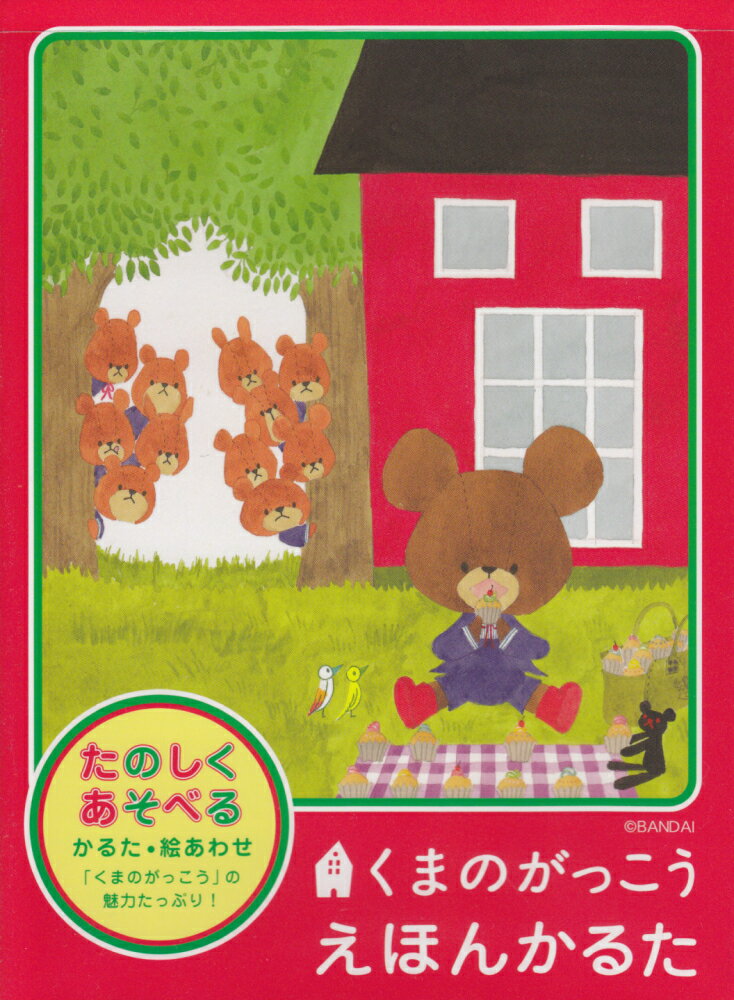 くまのがっこうえほんかるた