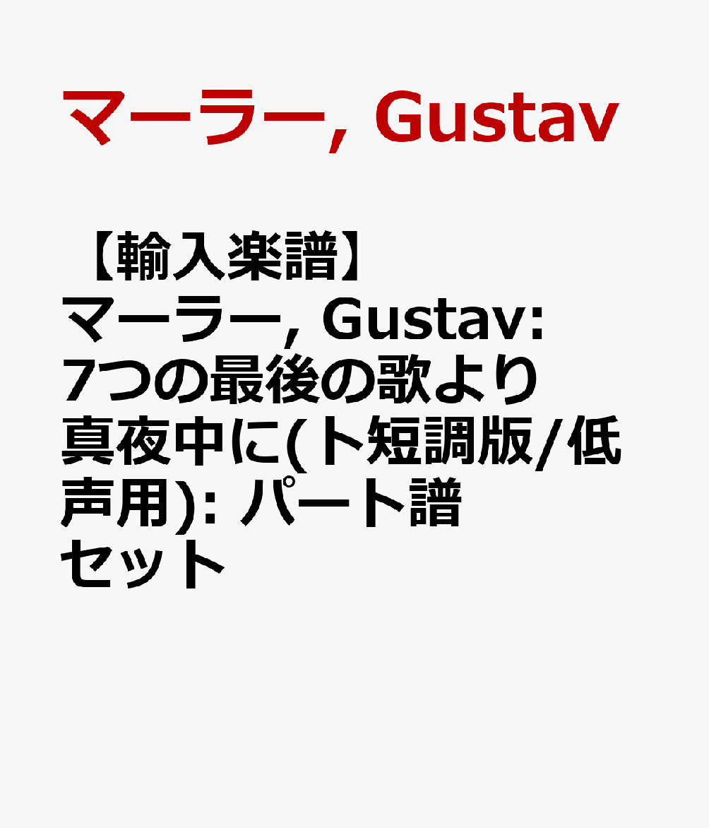 【輸入楽譜】マーラー, Gustav: 7つの最後の歌より 真夜中に(ト短調版/低声用): パート譜セット