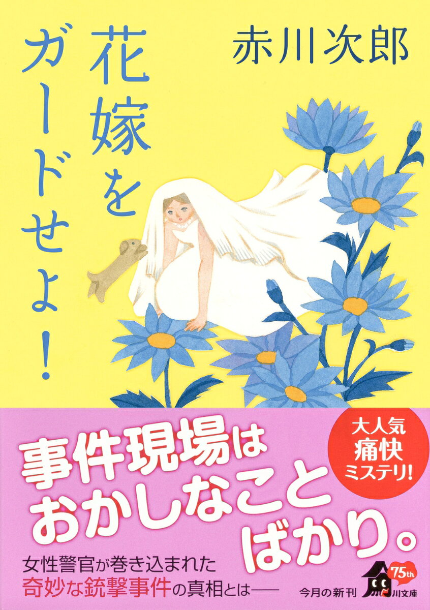 楽天ブックスの花嫁をガードせよ！ 花嫁シリーズ （角川文庫） [ 赤川　次郎 ]｜アングル2