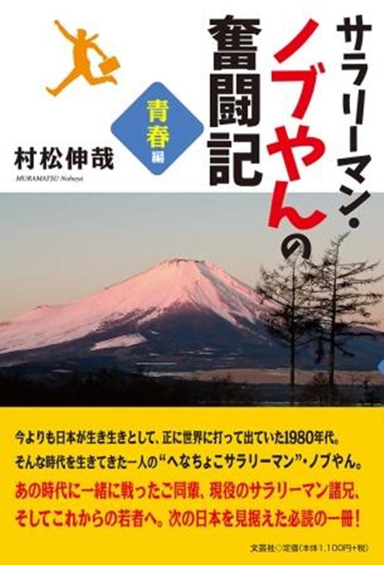 サラリーマン・ノブやんの奮闘記