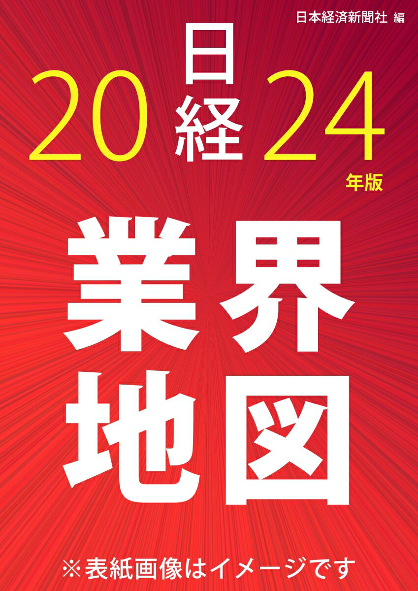 日経業界地図　2024年版 [ 日本経済新聞社　編 ]