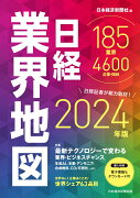 日経業界地図　2024年版