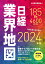 日経業界地図　2024年版