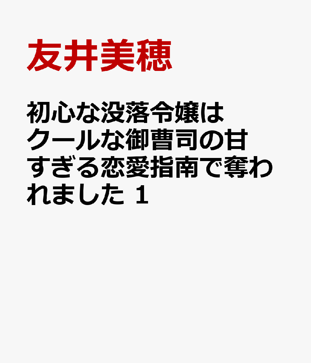 恋愛未経験・元令嬢に甘すぎる指南が始まる？

名門令嬢として育った鷺沢由乃は、父の不祥事と急逝をきっかけに一転、没落令嬢となる。社会経験ゼロで、久能百貨店の外商部に紹介で入社した由乃だが、現れた上司は、過去に因縁のあった久能隼人で!?　厳しい指導に戸惑いながらも令嬢時代に培った知識を活かし、由乃は評価を得ていく。そんな時、久能が探し続けている“一枚の絵”をめぐり、二人の距離は近づいていきーー!?