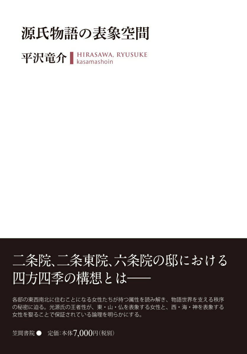 二条院、二条東院、六条院の邸における四方四季の構想とはー各邸の東西南北に住むことになる女性たちが持つ属性を読み解き、物語世界を支える秩序の秘密に迫る。光源氏の王者性が、東・山・仏を表象する女性と、西・海・神を表象する女性を娶ることで保証されている論理を明らかにする。