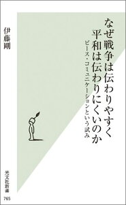 なぜ戦争は伝わりやすく平和は伝わりにくいのか