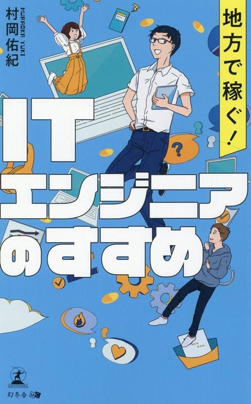 地方で稼ぐ！ITエンジニアのすすめ [ 村岡 佑紀 ]