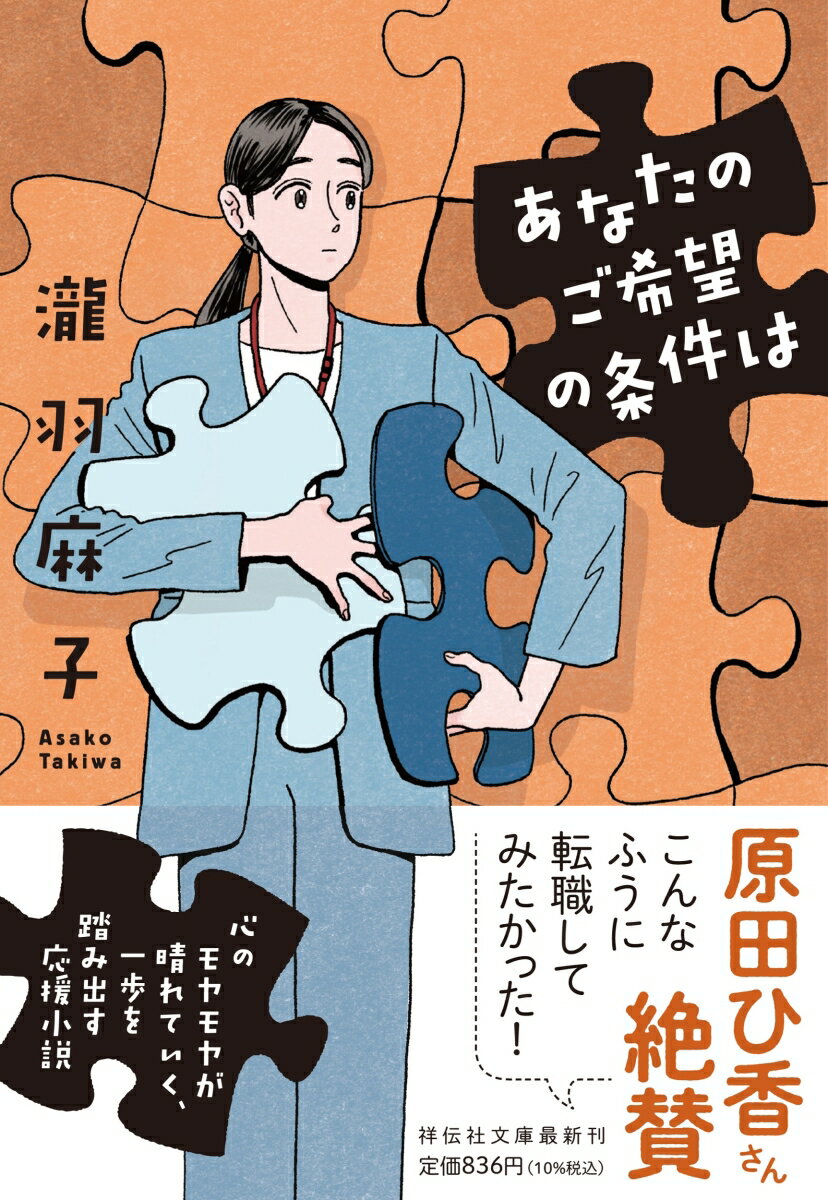 人生このままでいいのか。四十歳を迎えるバツイチの千葉香澄は、転職エージェントとしてキャリアアップから不幸な失業まで数多の経験を積んできた。私生活に不満はないし、人を支える仕事にやりがいはある。だが、はばたいていく会員を前に、当の香澄は、希望の灯が見えていなかった。かすかな不安に包まれる日々。そんなとき、香澄は、人生初の案件に挑むことに。