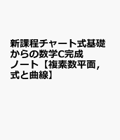 新課程チャート式基礎からの数学C完成ノート【複素数平面，式と曲線】