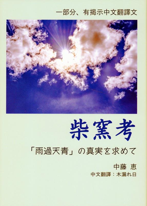 柴窯考　「雨過天青」の真実を求めて