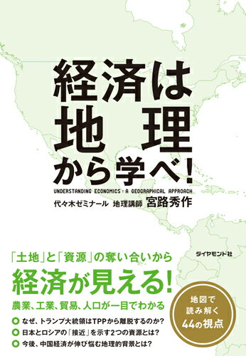 経済は地理から学べ！ [ 宮路 秀作 ]