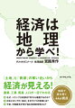 「土地」と「資源」の奪い合いから経済が見える！農業、工業、貿易、人口が一目でわかる。地図で読み解く４４の視点。経済ニュースの「なぜ？」「どうして？」は、地理がわかればもっとわかる！