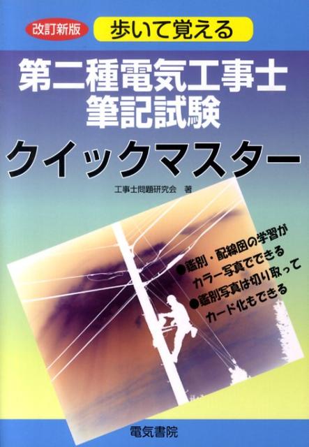 第二種電気工事士筆記試験クイックマスター改訂新版