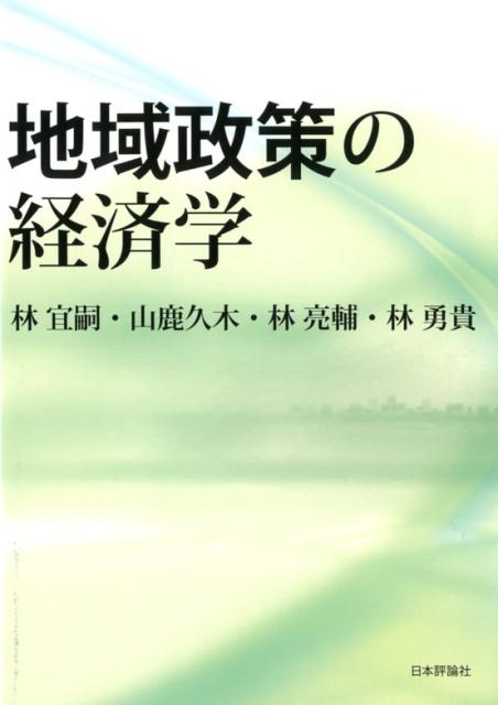 地域政策の経済学