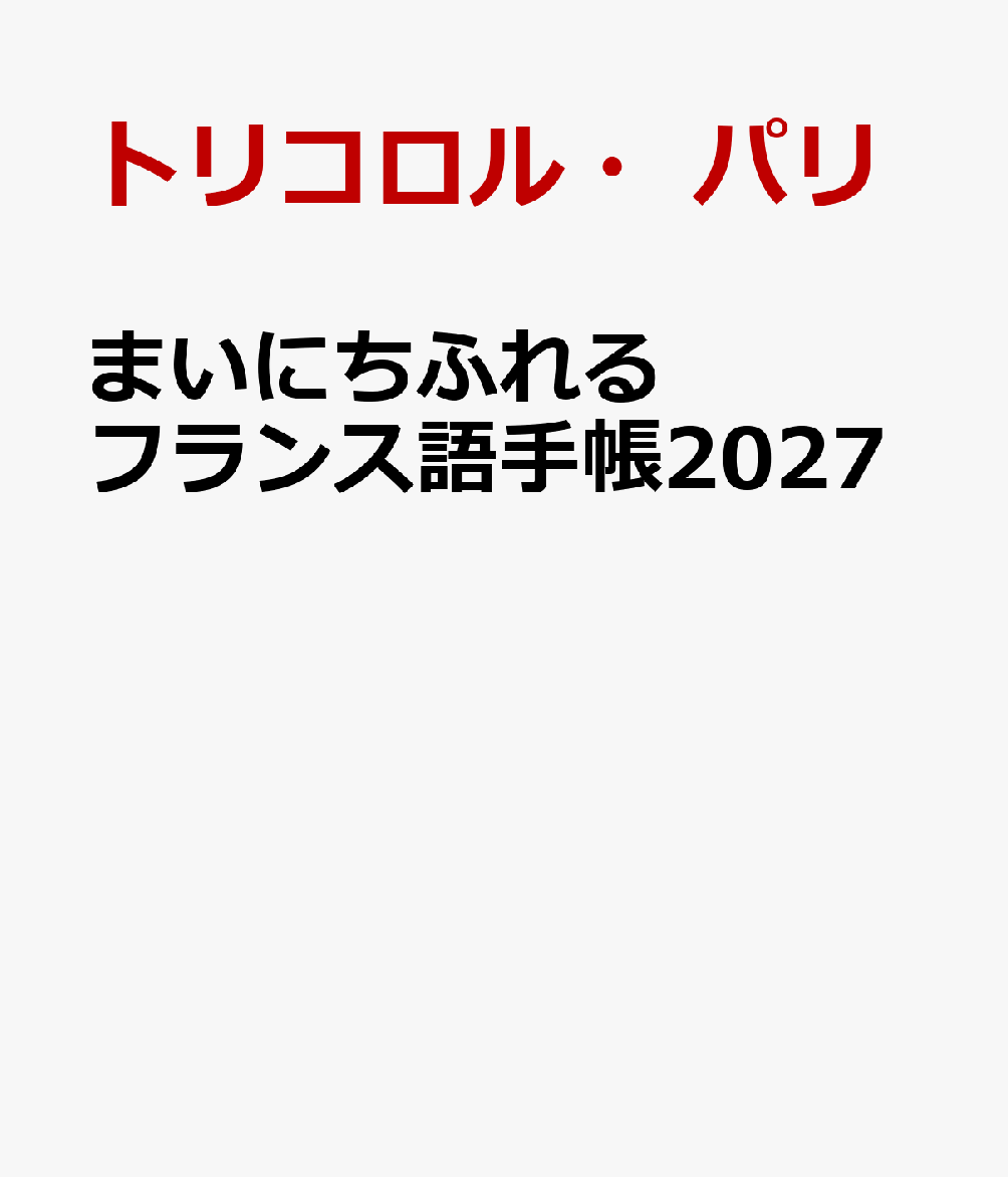 まいにちフランスを感じることのできる手帳。月ごとにフランスにまつわるエッセイを掲載。単語集付きなのでフランス語学習にも最適。
