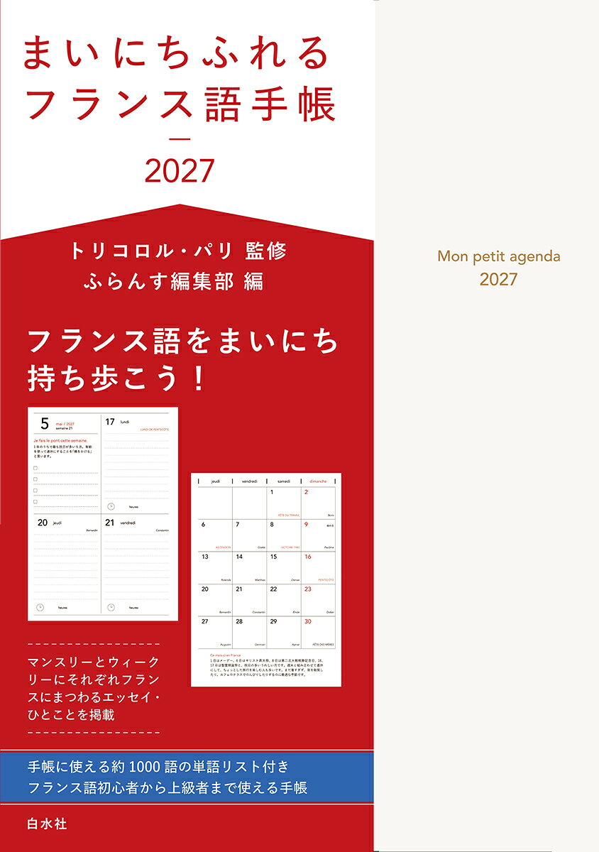 まいにちふれるフランス語手帳2027