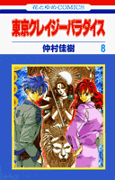 東京クレイジーパラダイス（第8巻）