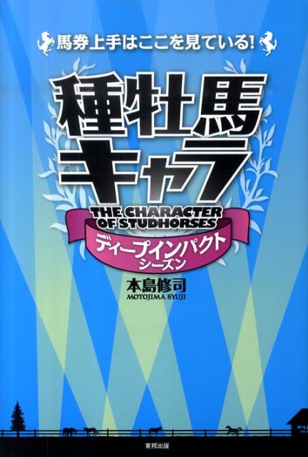 種牡馬キャラ（ディープインパクトシーズン） 馬券上手はここを見ている！ [ 本島修司 ]