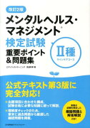 メンタルヘルス・マネジメント検定試験2種重要ポイント＆問題集改訂2版