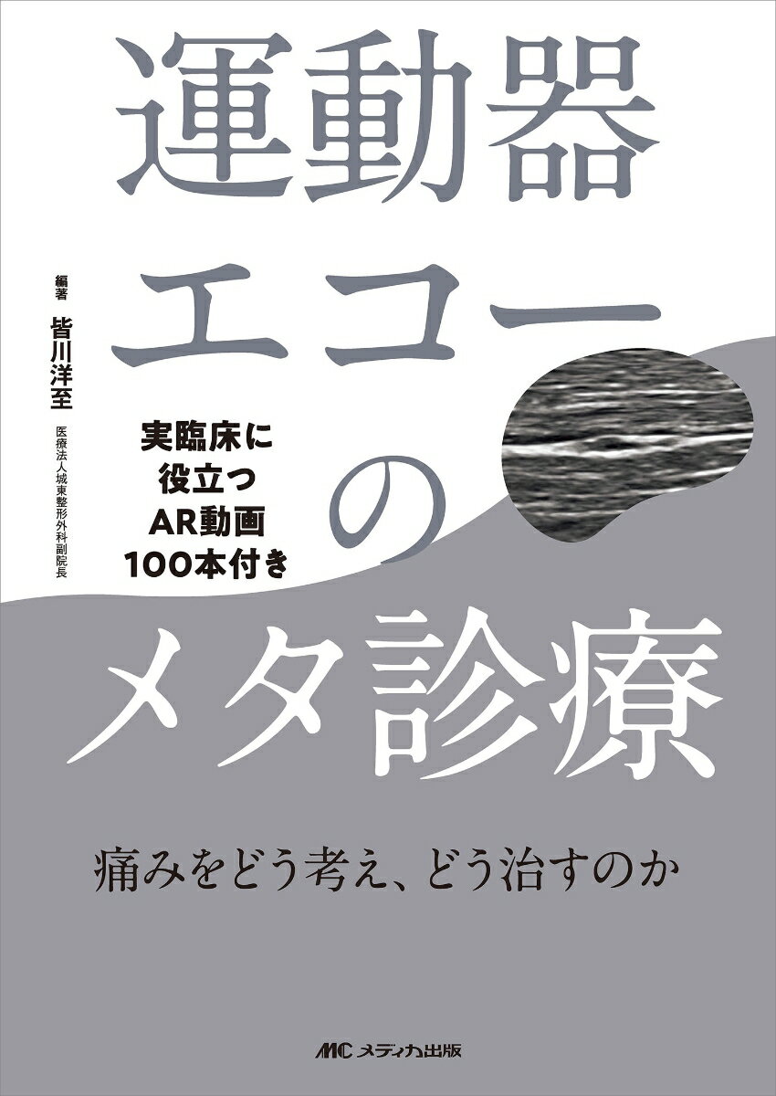 運動器エコーのメタ診療