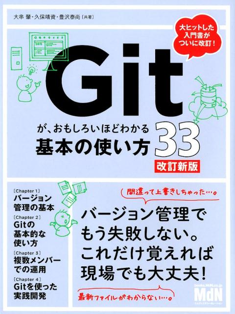 Gitが、おもしろいほどわかる基本の使い方33改訂新版