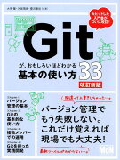 Gitが、おもしろいほどわかる基本の使い方33改訂新版