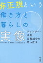 非正規という働き方と暮らしの実像 ジェンダー・法制・労働組合を問い直す [ 森ます美 ]