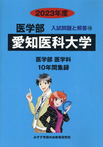 愛知医科大学（2023年度） （医学部入試問題と解答） [ みすず学苑中央教育研究所 ]