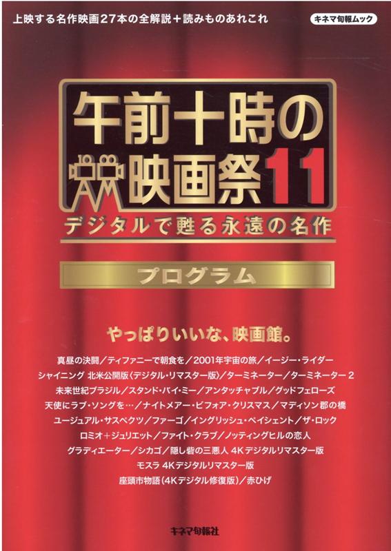 午前十時の映画祭11プログラム デジタルで甦る永遠の名作 やっぱりいいな、映画館。 （キネマ旬報ムック） [ キネマ旬報社 ]