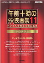 午前十時の映画祭11プログラム デジタルで甦る永遠の名作 やっぱりいいな 映画館。 （キネマ旬報ムック） キネマ旬報社