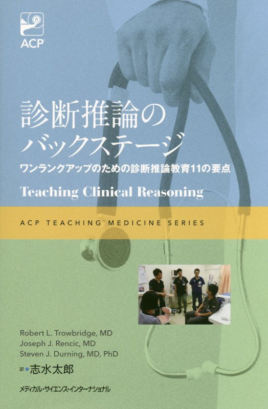 診断推論のバックステージ