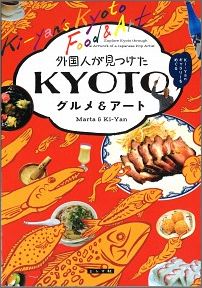 KiーYanギャラリーをめぐる マルタ・ヴァヴジニャク・イジチ ミシマ社ガイコクジン ガ ミツケタ キョウト グルメ アンド アート ヴァヴジニャク・イジチ,マルタ 発行年月：2015年11月 ページ数：168p ISBN：9784903908687 本 旅行・留学・アウトドア 旅行