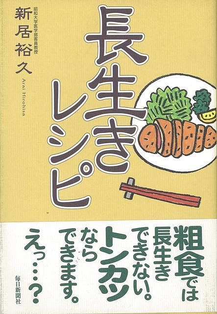 【バーゲン本】【送料無料】長生きレシピ【バーゲンブック】