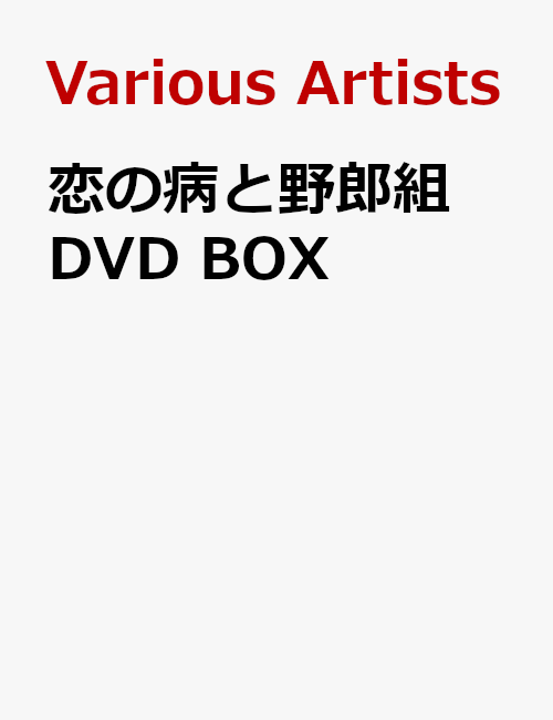 恋の病と野郎組 DVD BOX
