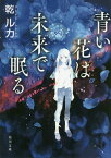 青い花は未来で眠る （角川文庫） [ 乾　ルカ ]