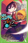 恐怖コレクター 巻ノ十二　罠だらけの願い（12） （角川つばさ文庫） [ 佐東　みどり ]