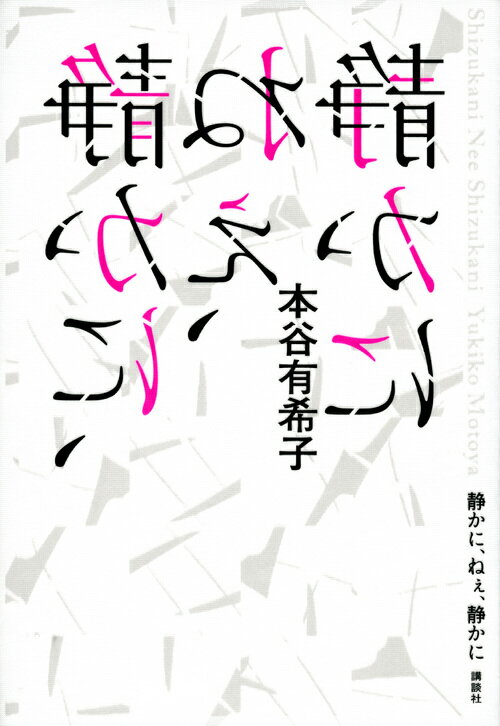 静かに、ねぇ、静かに